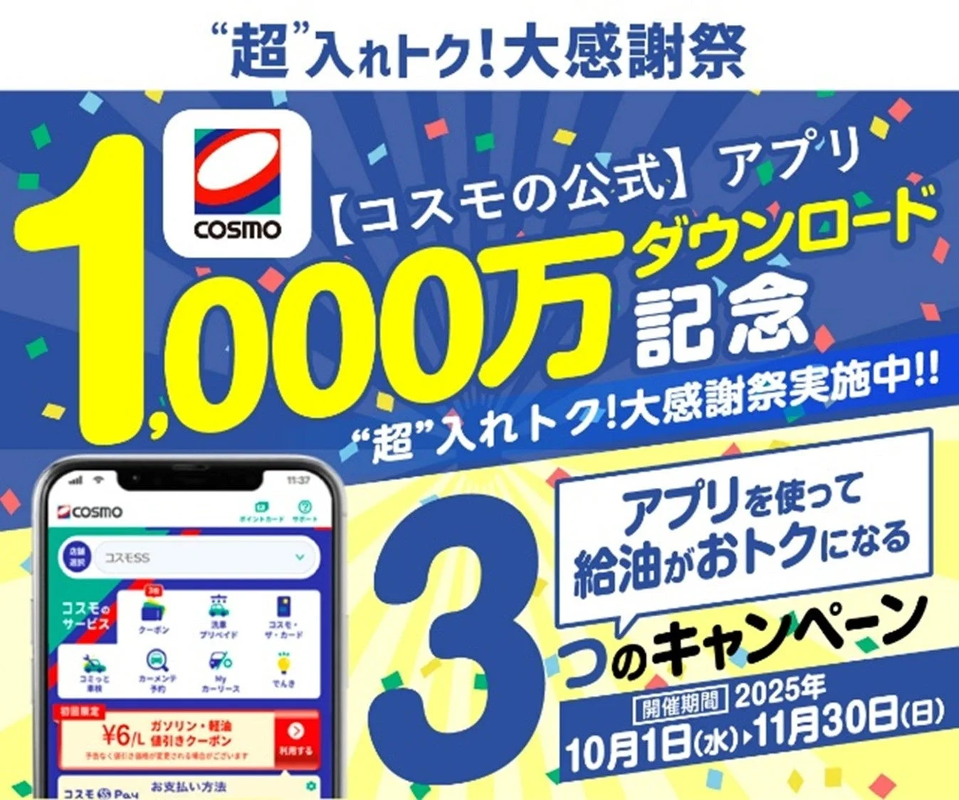 コスモの公式アプリ1,000万DL突破記念！　「”超”入れトク！　大感謝祭」10月1日開催