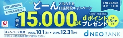 d NEOBANK口座開設キャンペーンで最大15,000dポイント進呈