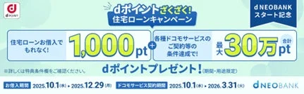 d NEOBANK住宅ローンキャンペーンで最大30万dポイント進呈