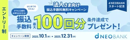 d NEOBANK法人向け振込手数料無料キャンペーンで最大100回分