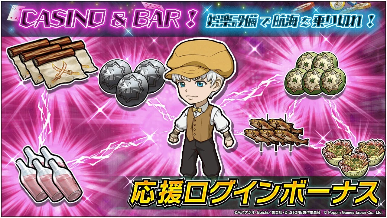 「CASINO & BAR！」応援ログインボーナスと報酬アイテム