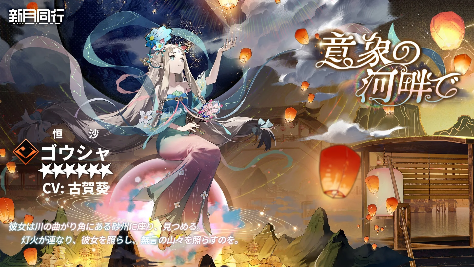 恒沙の新スキン「意象の河畔で」イラスト
