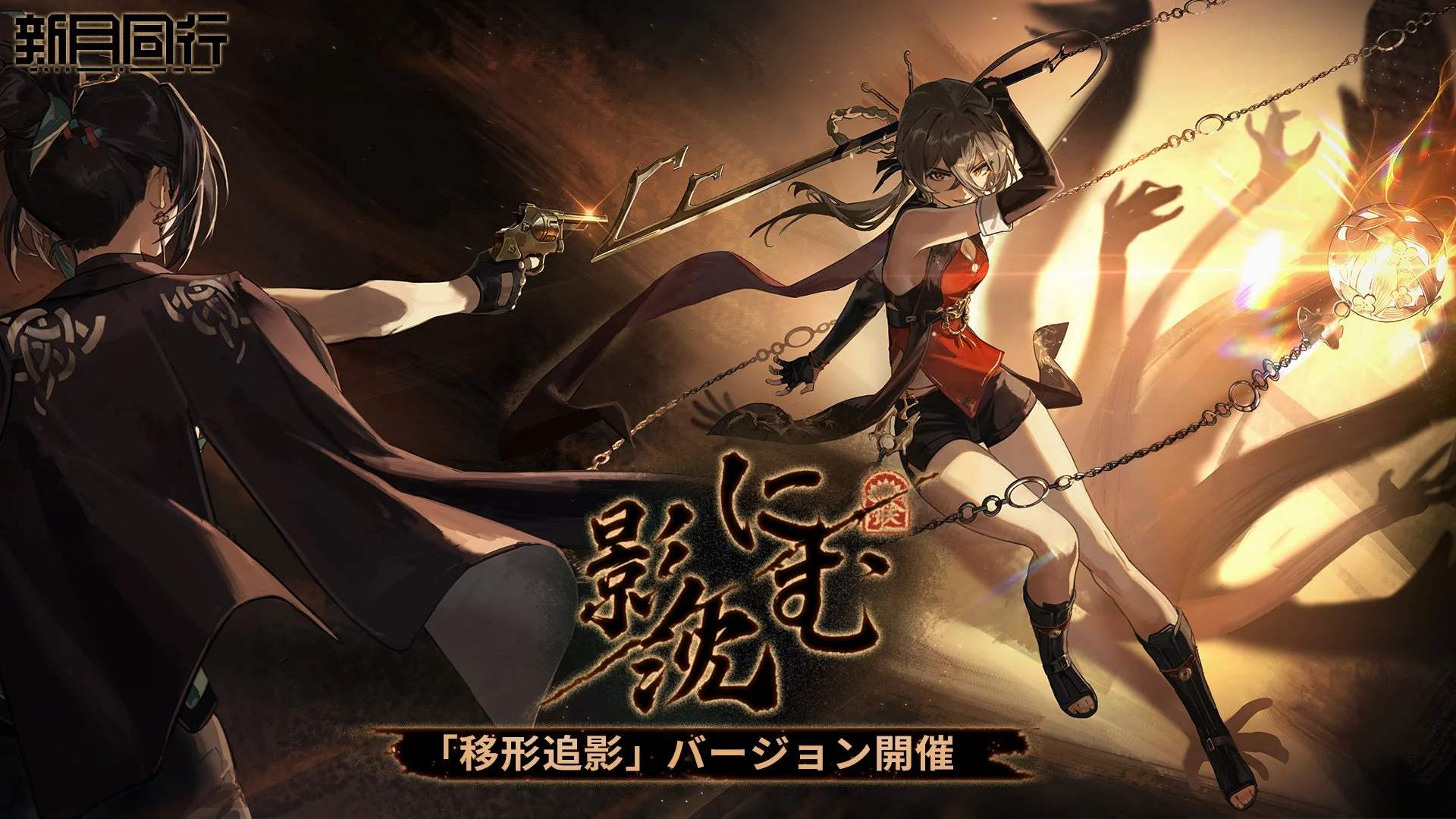 期間限定ミニゲームイベント「移形追影」