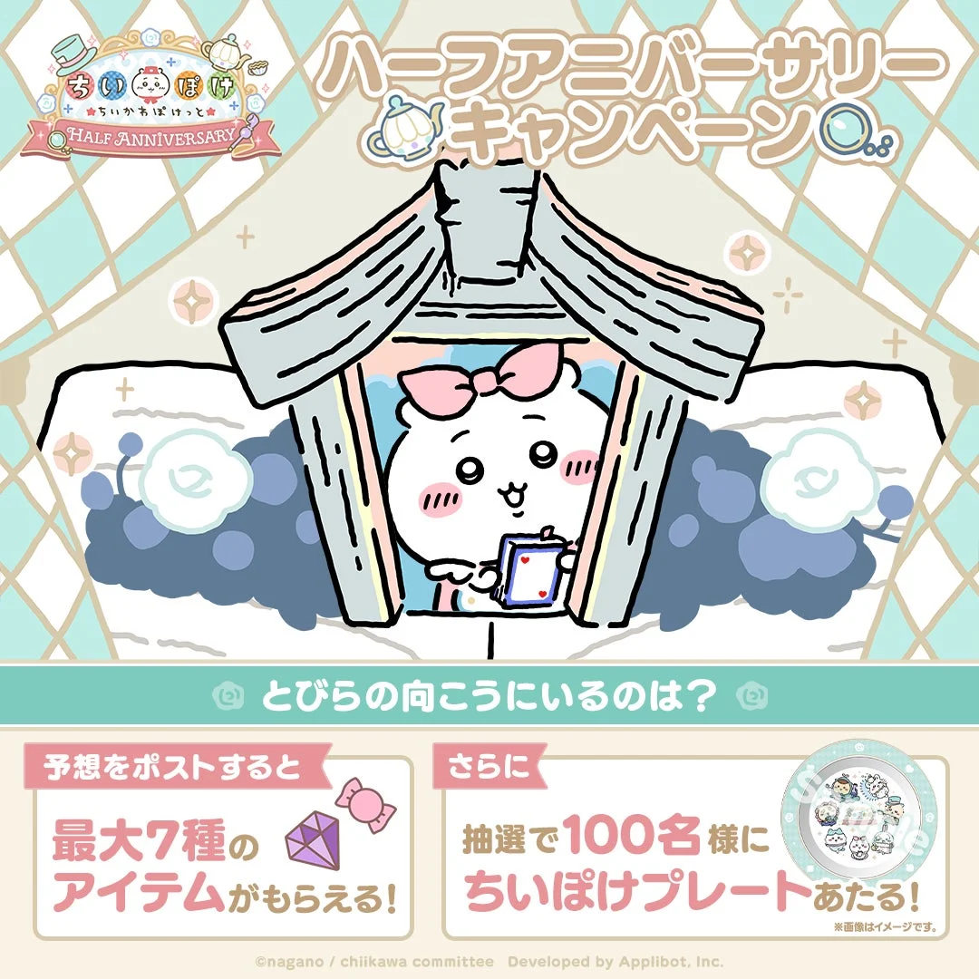ちいかわぽけっとハーフアニバーサリーXキャンペーン詳細