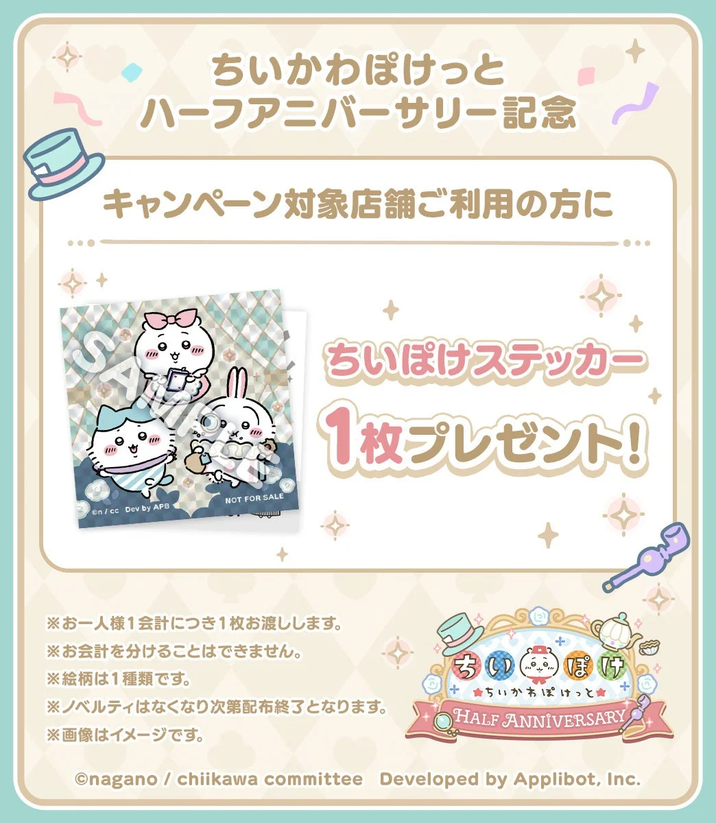 ちいかわぽけっとハーフアニバーサリー記念ステッカー配布