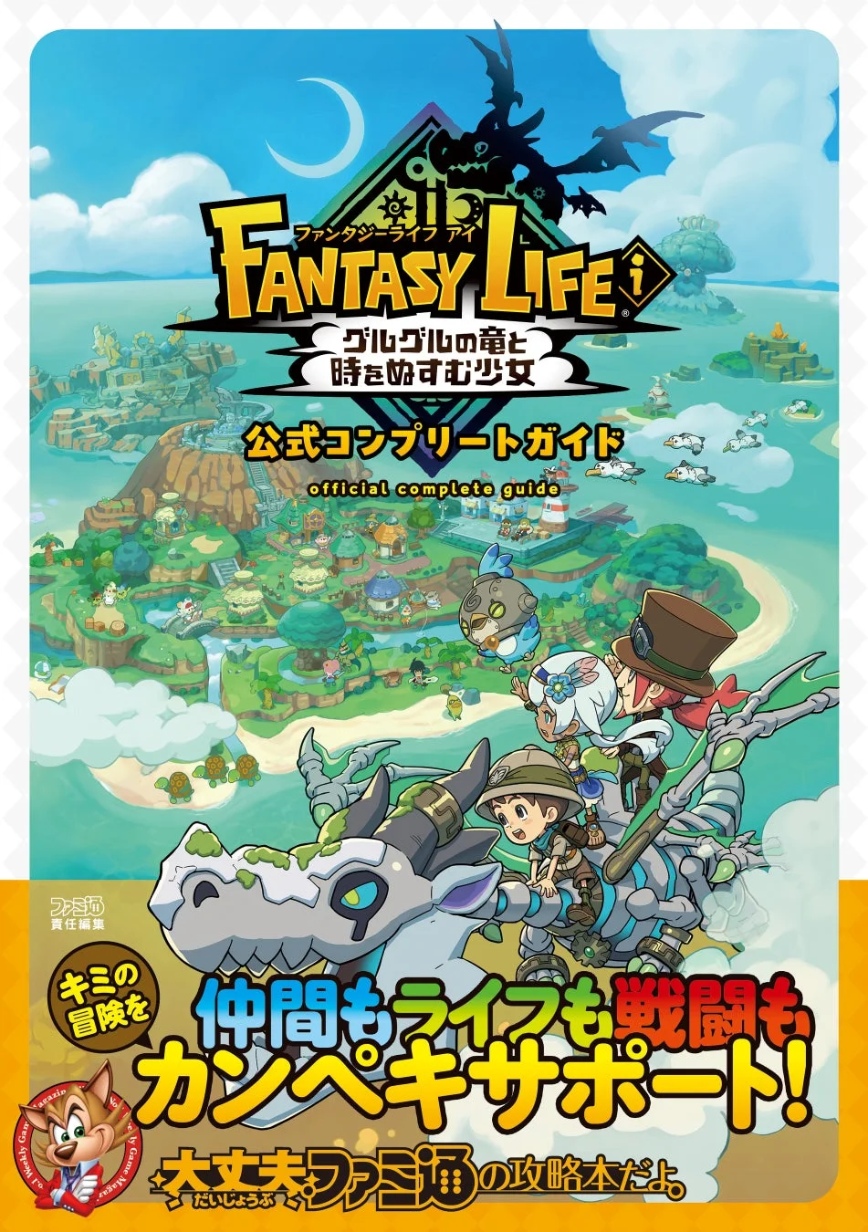 全ライフ徹底解説！　『ファンタジーライフi グルグルの竜と時をぬすむ少女』公式コンプリートガイドが発売