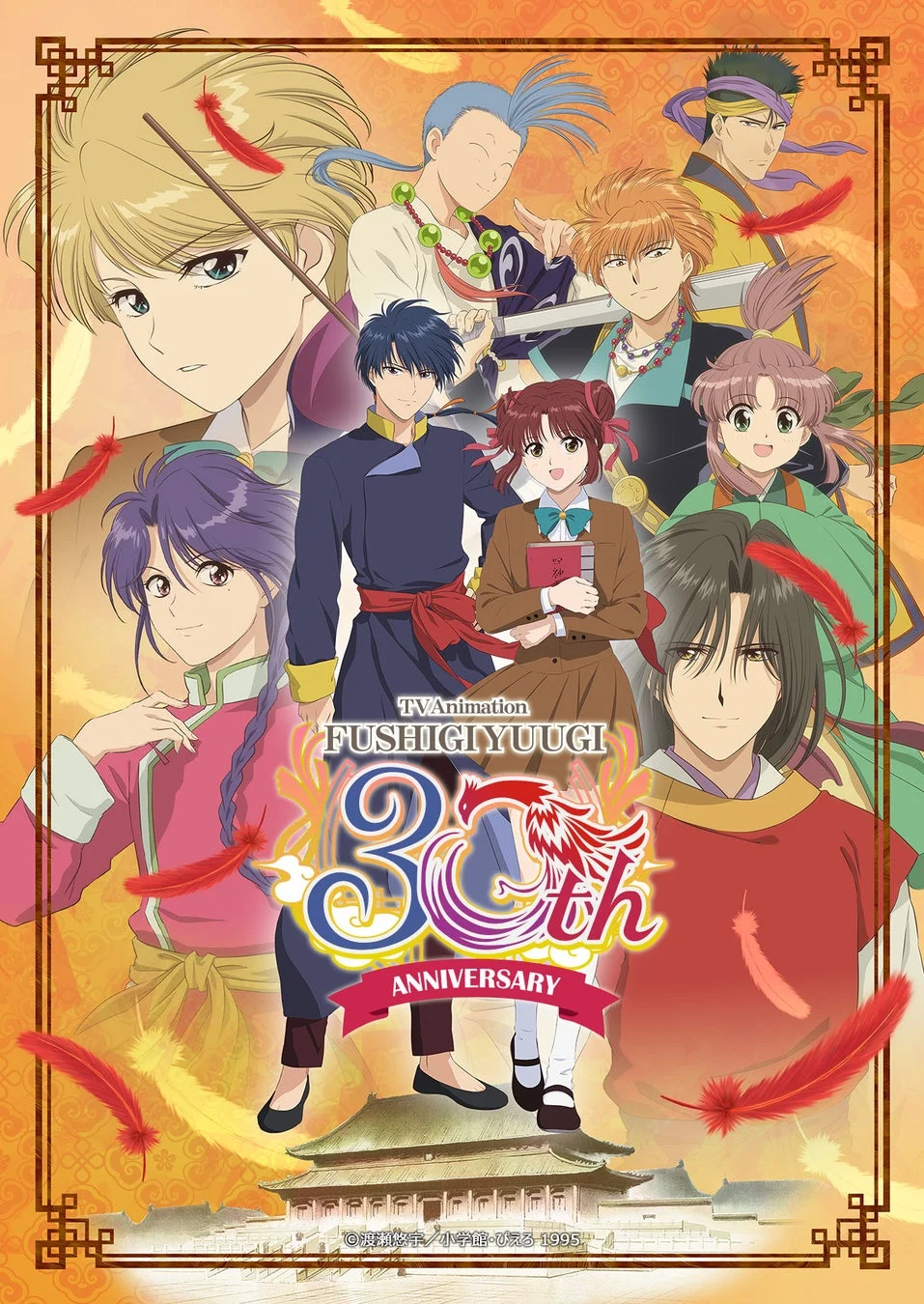 TVアニメ『ふしぎ遊戯』30周年記念キービジュアル
