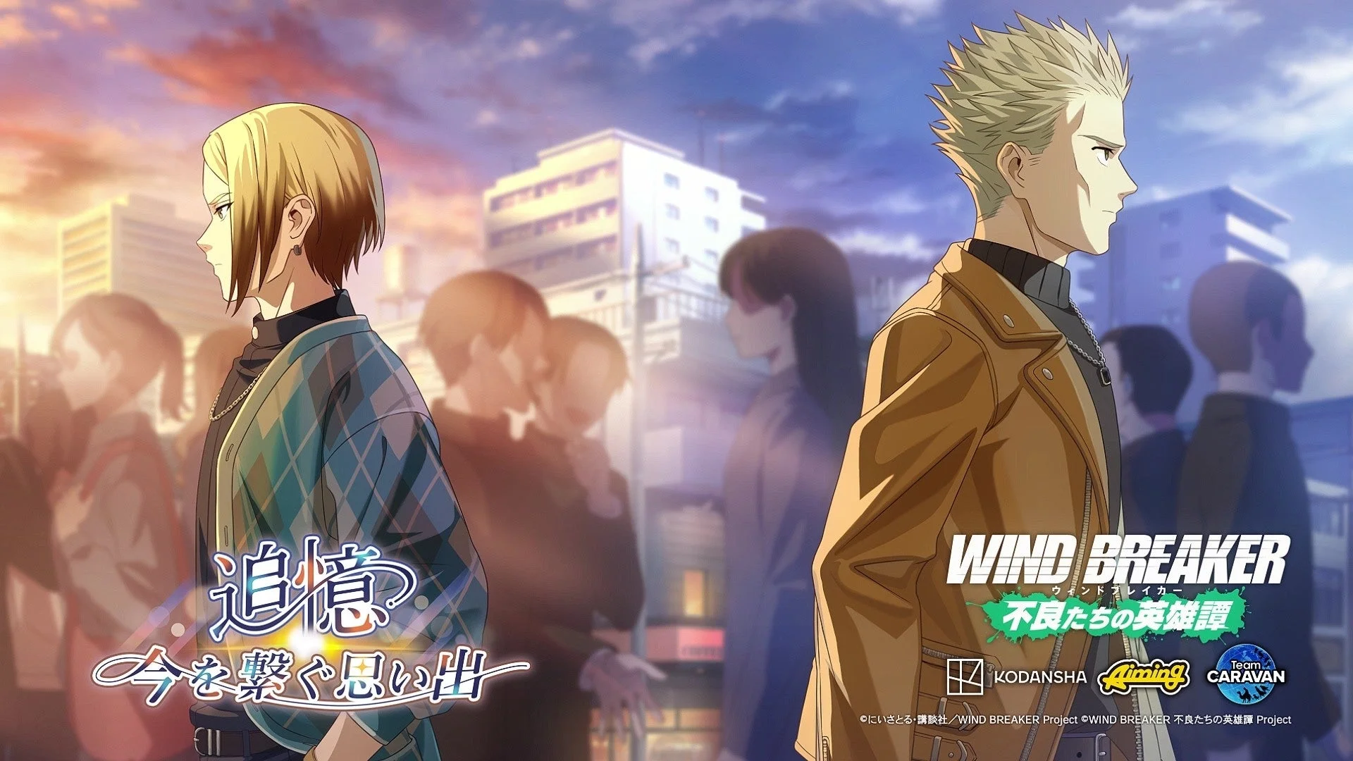 「追憶～今を繋ぐ思い出～」イベントキービジュアル。私服姿の柊と佐狐。