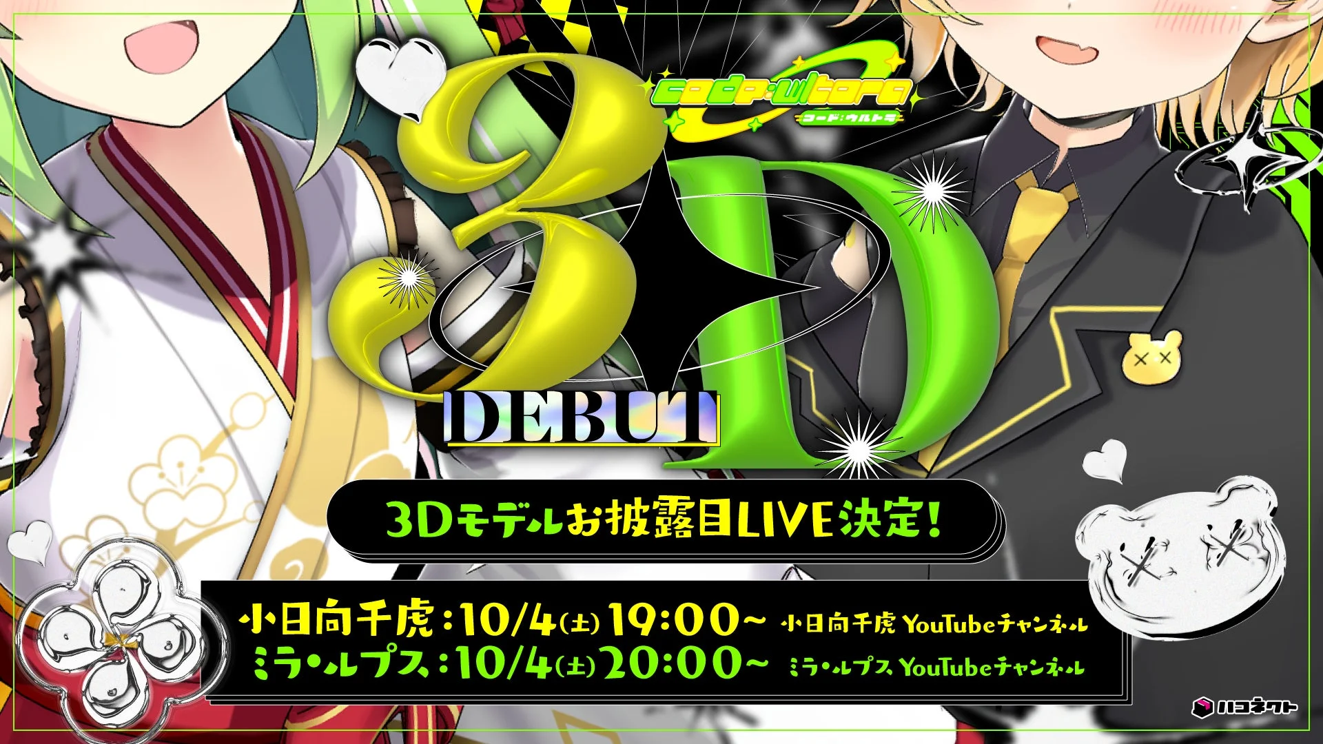 VTuber事務所「ハコネクト」の公式ユニット「code:wltora」３Dお披露目配信決定！　10月4日19時スタート