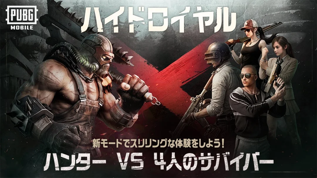 PUBG MOBILE初の非対称PvPモード「ハイドロイヤル」配信開始！　ハンター対サバイバーの緊迫バトル
