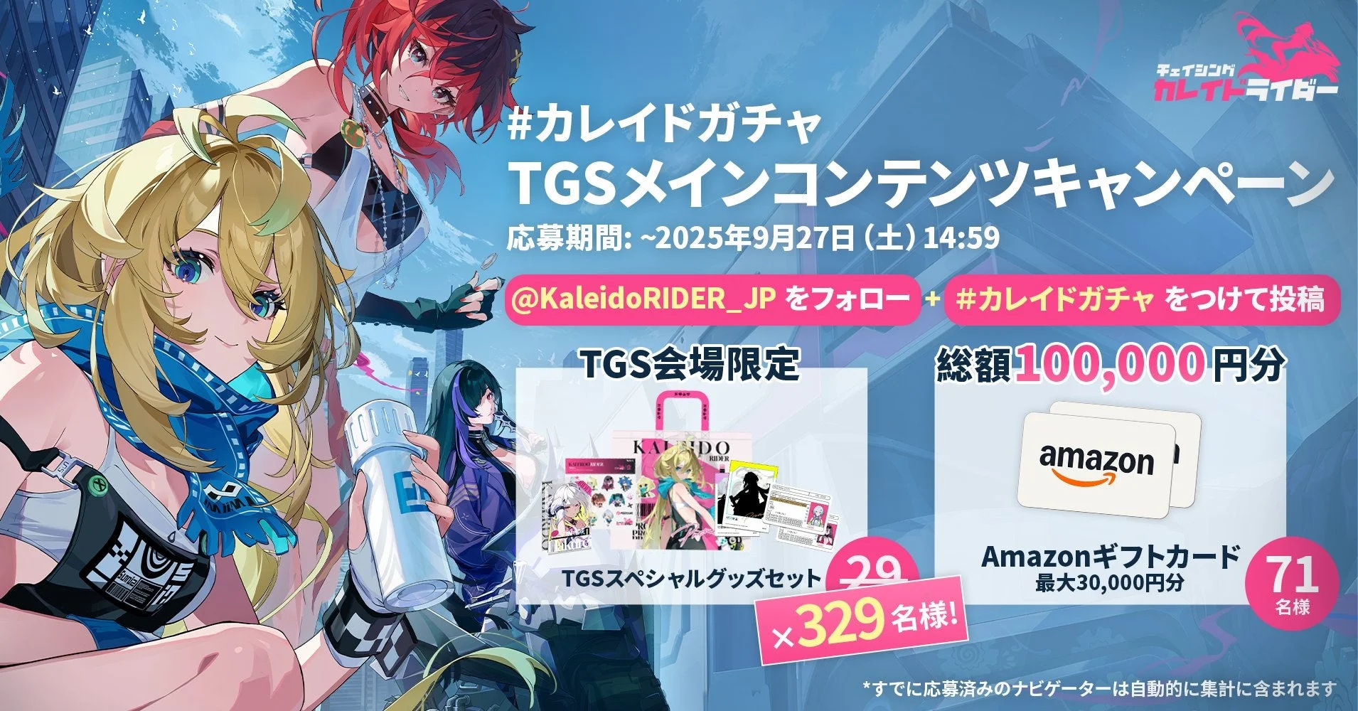 『チェイシング・カレイドライダー』オンラインキャンペーンの特典告知画像