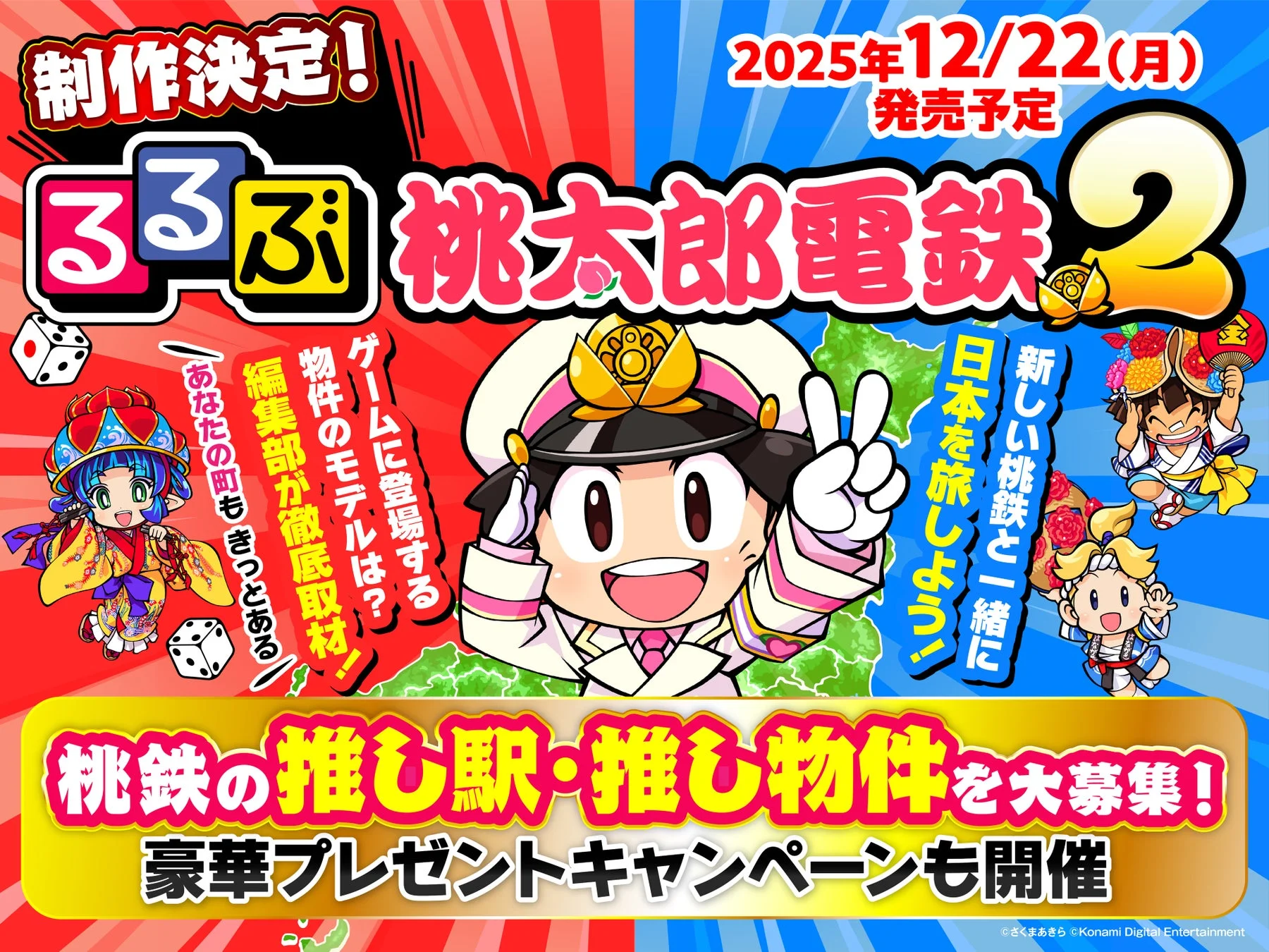 るるぶ桃太郎電鉄2の制作決定と発売日、キャンペーン告知ビジュアル