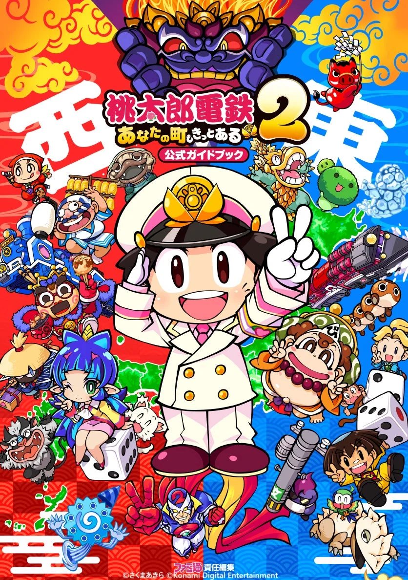 桃太郎電鉄2公式ガイドブックの表紙イラスト
