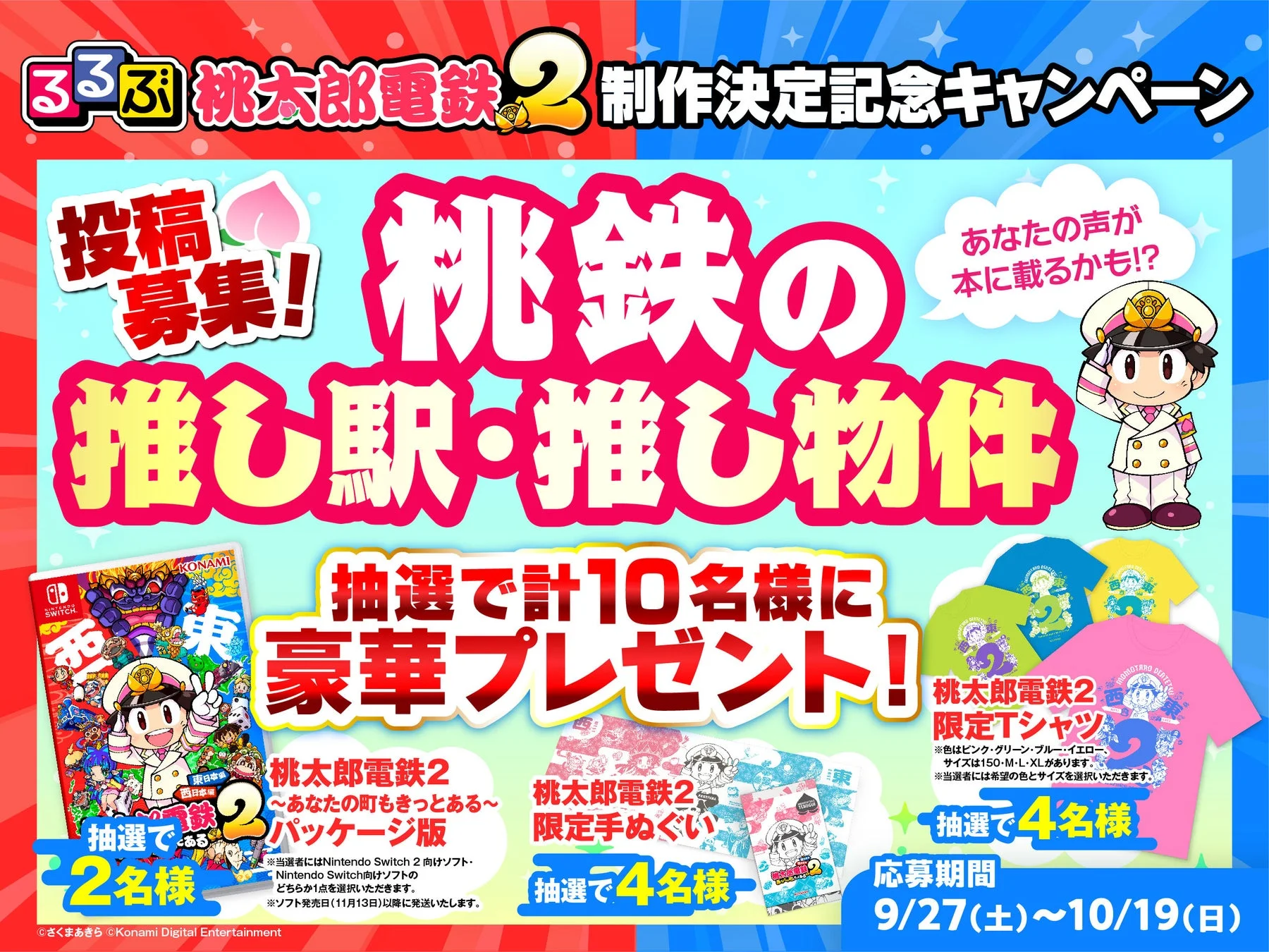 「るるぶ桃太郎電鉄２」制作決定記念キャンペーンのプレゼント詳細。