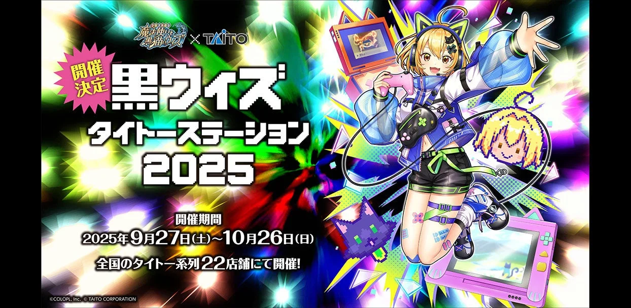 『黒猫のウィズ』×『タイトー』コラボ企画「黒ウィズタイトーステーション2025」開始！　9月27日より