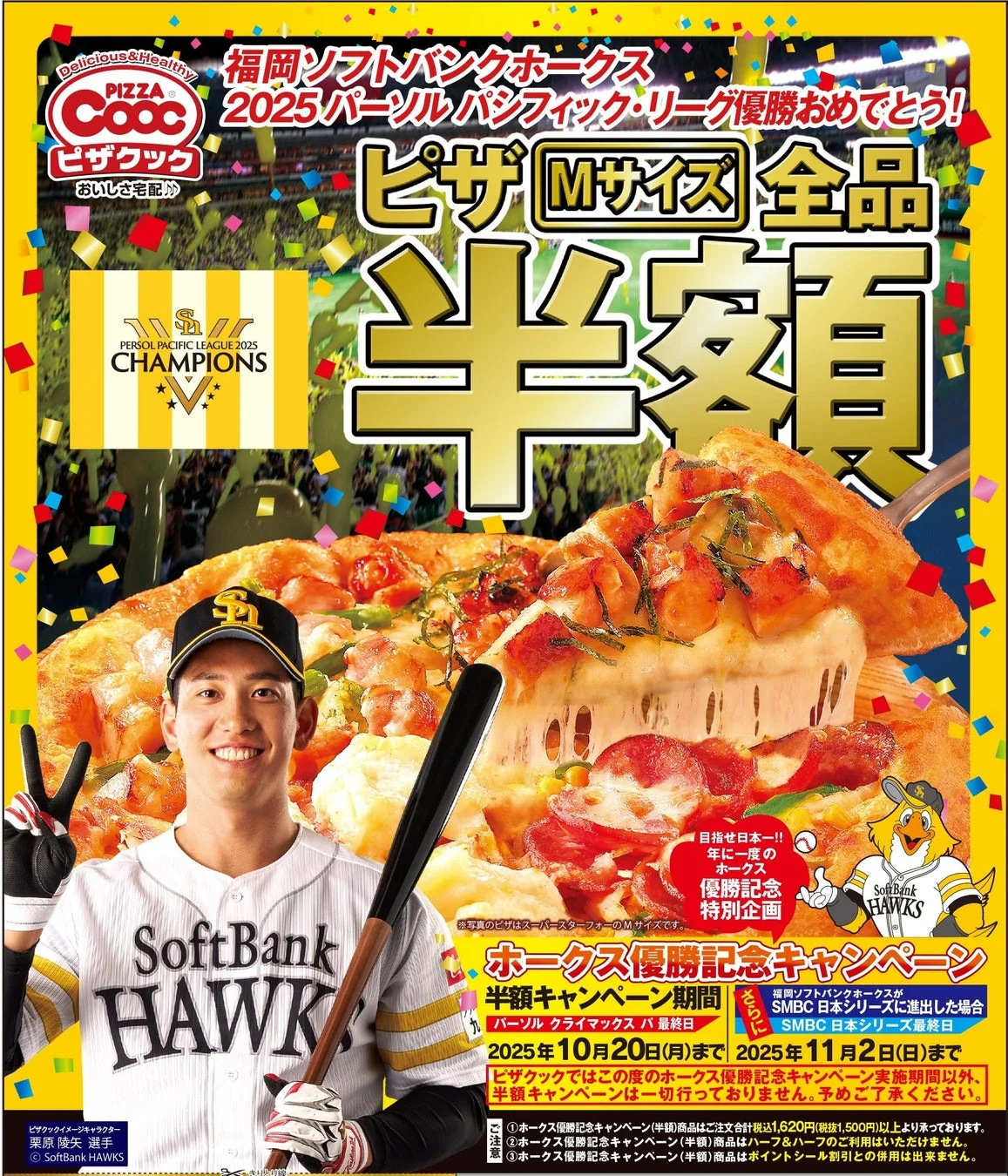 ソフトバンクホークス優勝記念！　ピザクック「Mサイズ全品半額キャンペーン」実施　10月20日まで