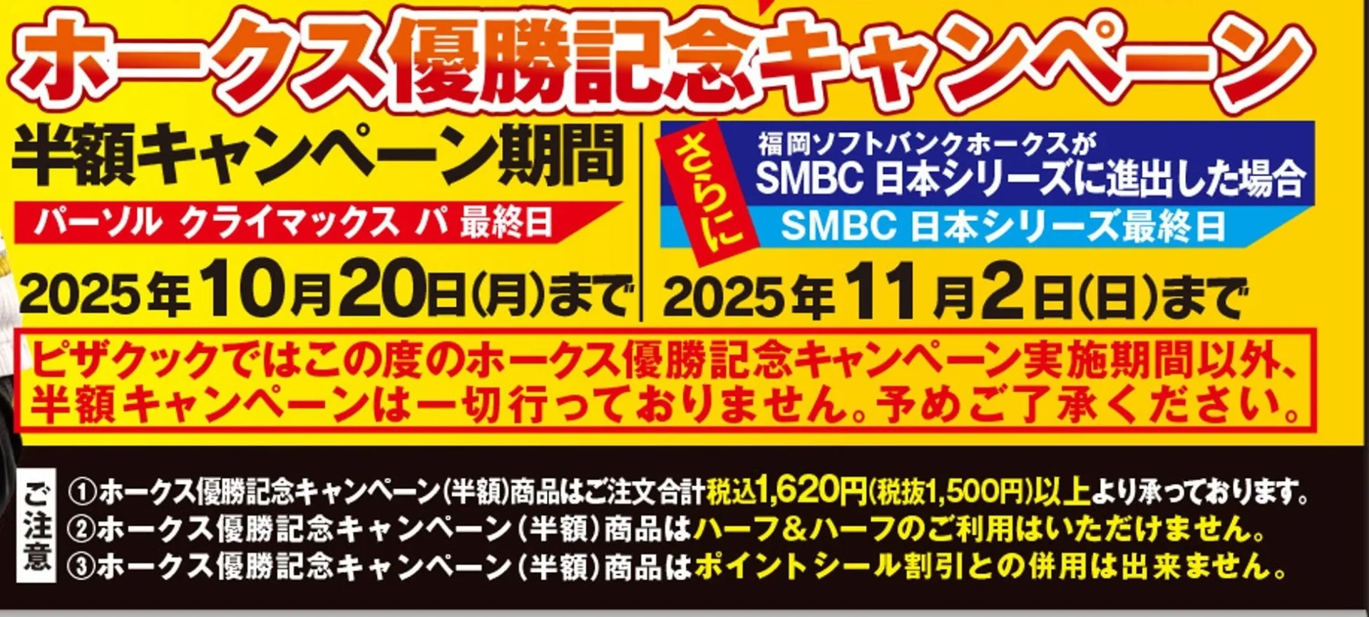 ピザクック半額キャンペーン期間と注意事項の詳細