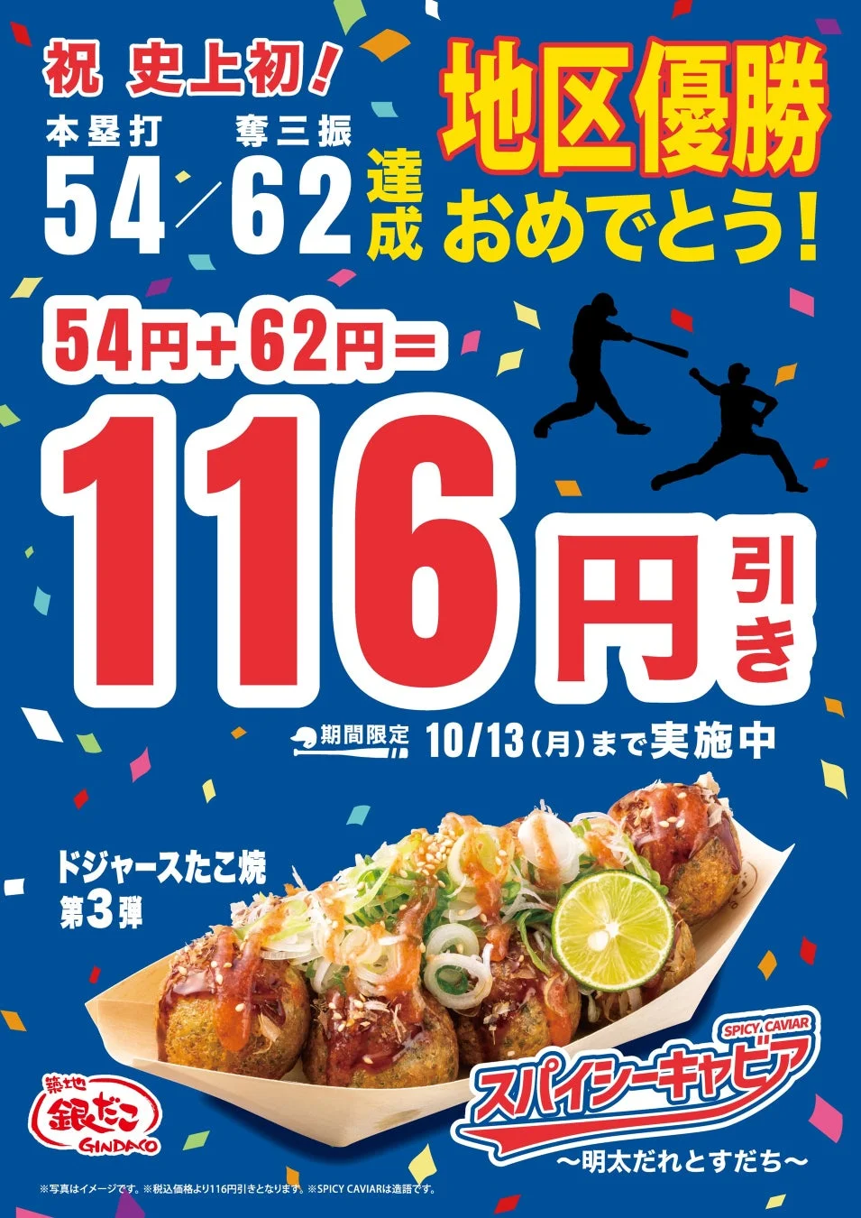 ドジャース地区優勝記念！　築地銀だこが116円引きキャンペーン開始　10月13日まで