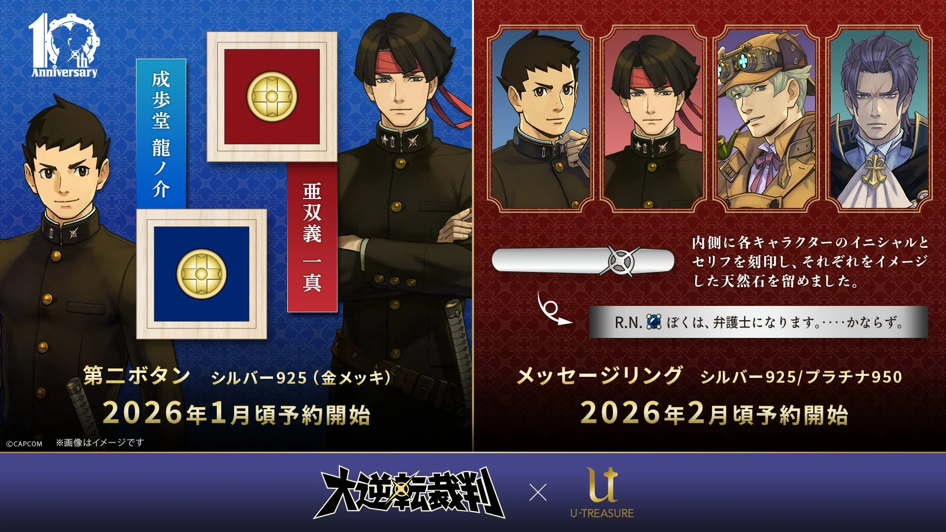 「大逆転裁判」シリーズ10周年記念！　第二ボタンとメッセージリングが2026年1・2月に予約開始