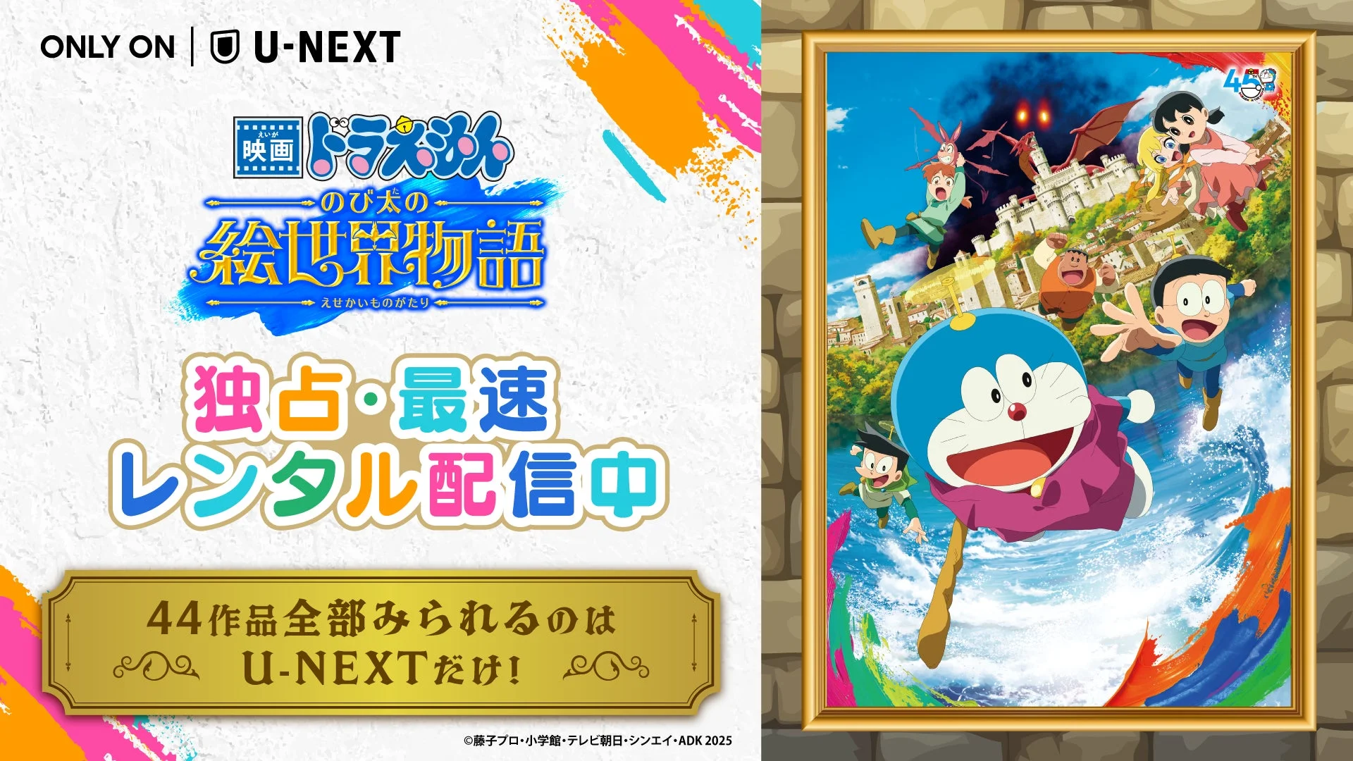 『映画ドラえもん のび太の絵世界物語』がU-NEXTで独占・最速レンタル配信開始！　Dolby Atmos対応で劇場クオリティを自宅で