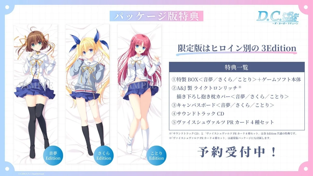 『D.C. Re:tune』パッケージ限定版の特典一覧