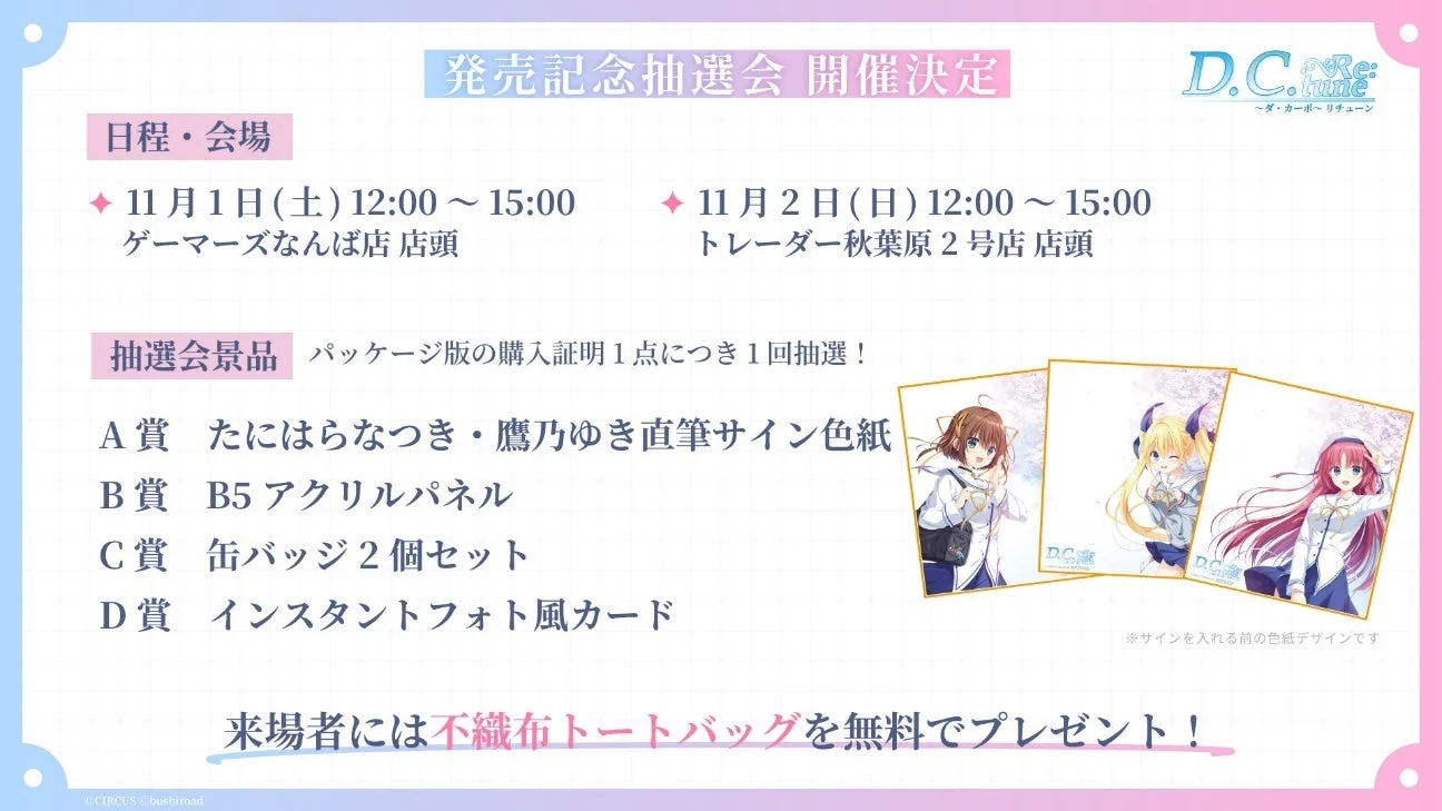 『D.C. Re:tune』発売記念抽選会の開催情報と豪華景品