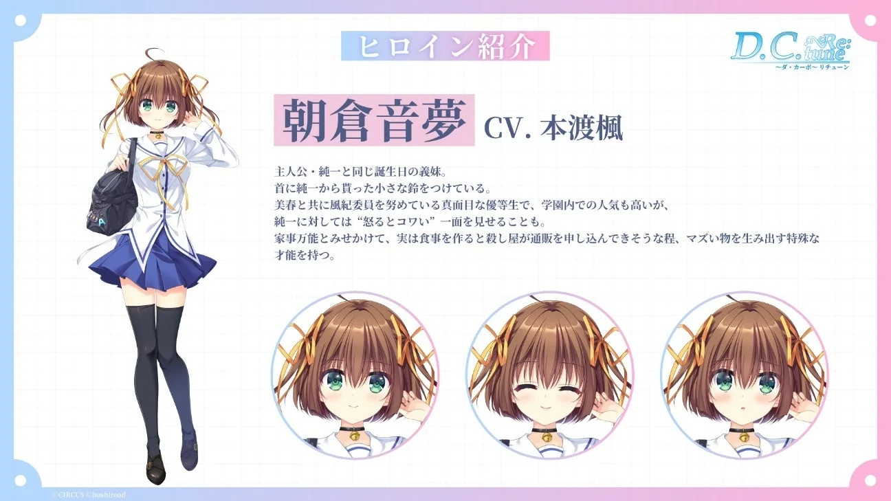 『D.C. Re:tune』ヒロイン「朝倉音夢」のキャラクター紹介