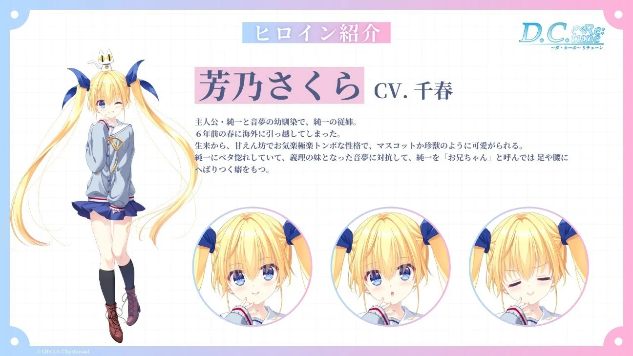 『D.C. Re:tune』ヒロイン「芳乃さくら」のキャラクター紹介