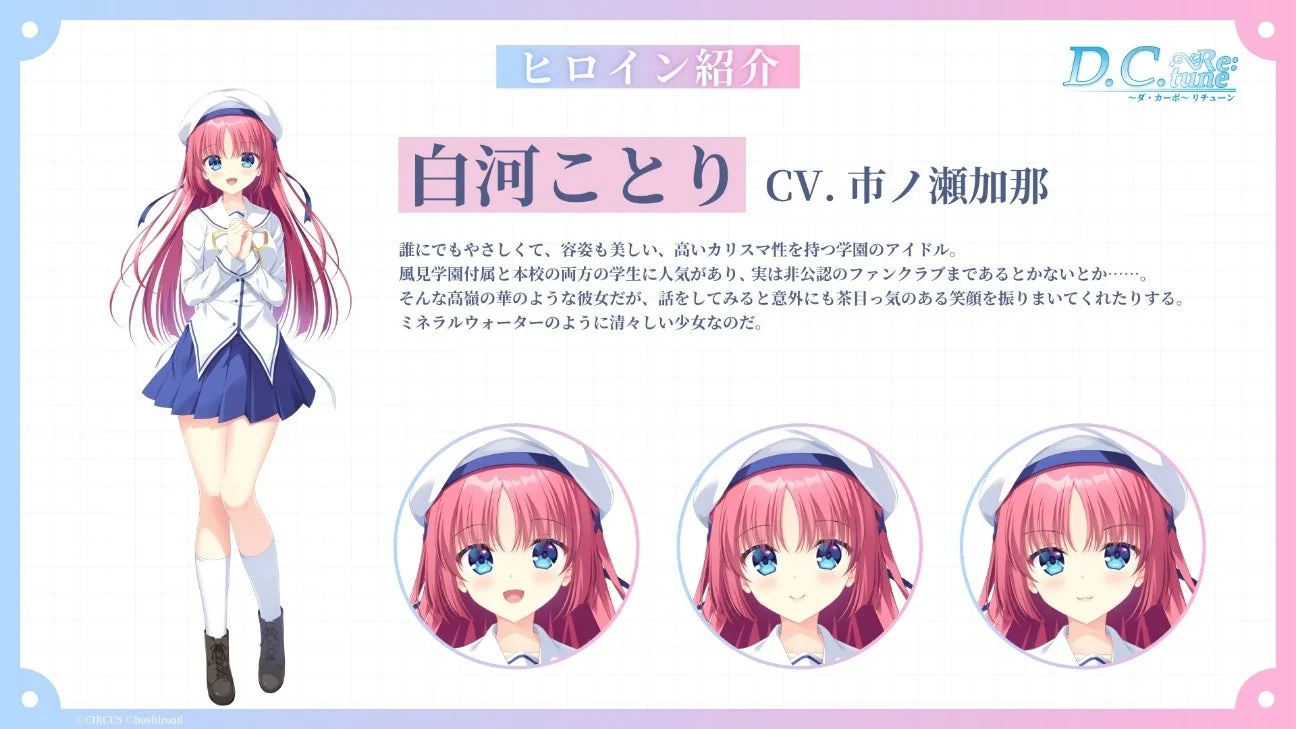 『D.C. Re:tune』ヒロイン「白河ことり」のキャラクター紹介