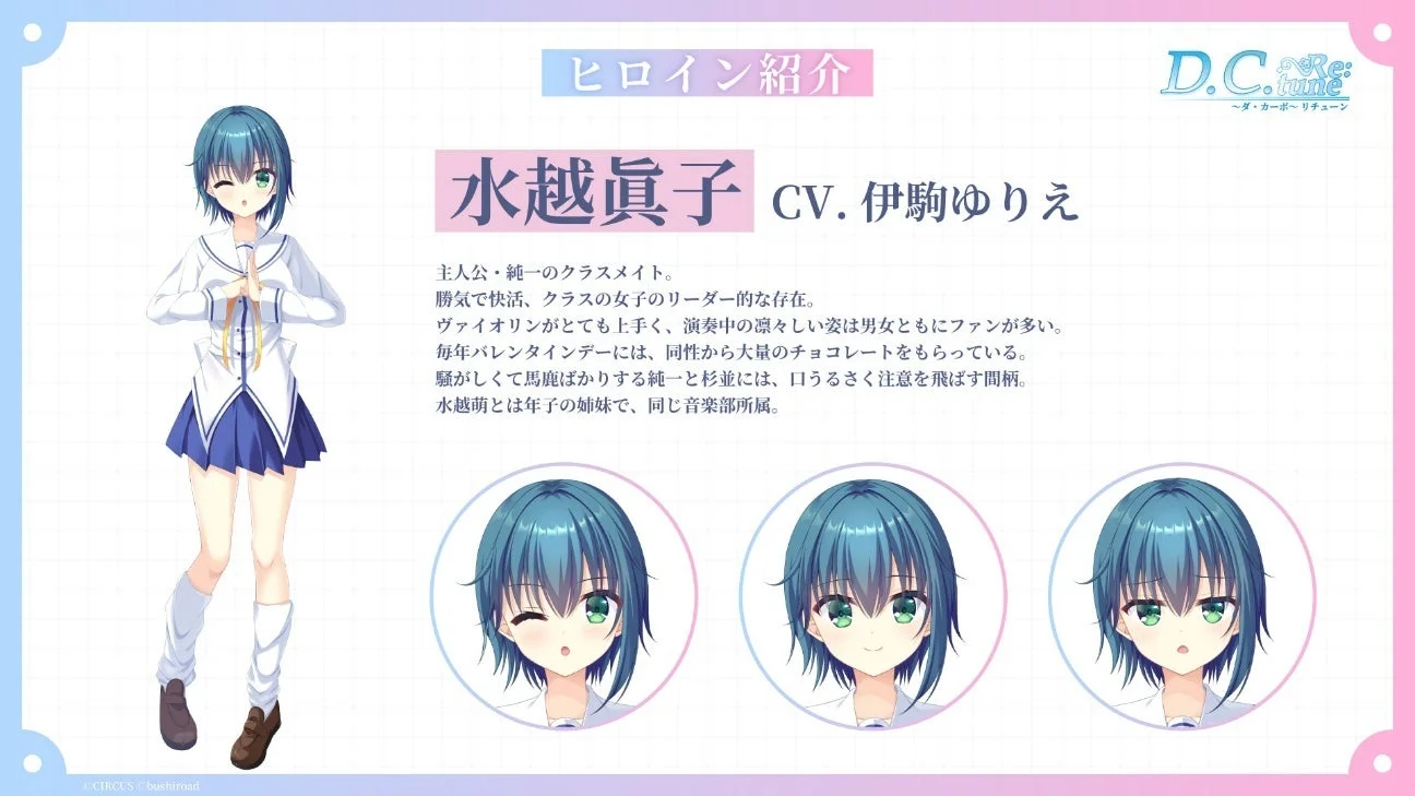 『D.C. Re:tune』ヒロイン「水越眞子」のキャラクター紹介