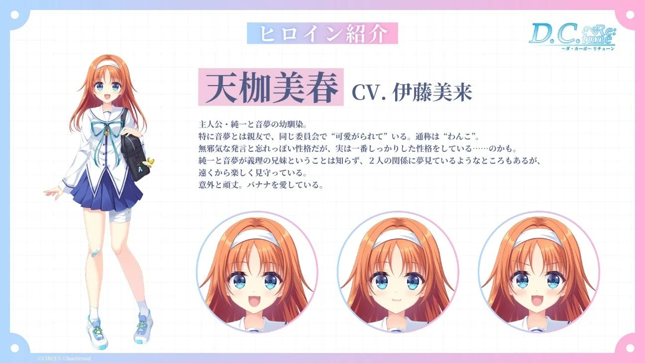 『D.C. Re:tune』ヒロイン「天枷美春」のキャラクター紹介