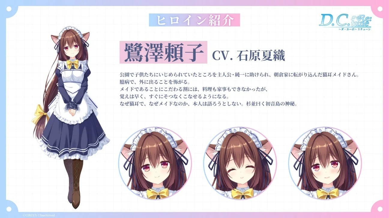 『D.C. Re:tune』ヒロイン「鷺澤頼子」のキャラクター紹介