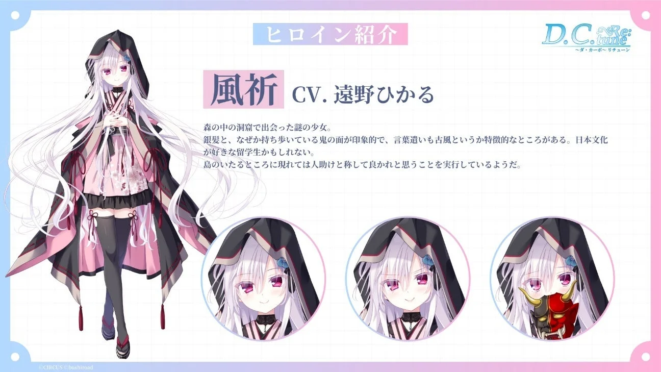『D.C. Re:tune』ヒロイン「風祈」のキャラクター紹介
