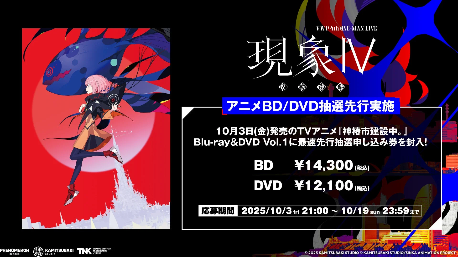 TVアニメ『神椿市建設中。』Blu-ray&DVD Vol.1購入者向け抽選先行の詳細