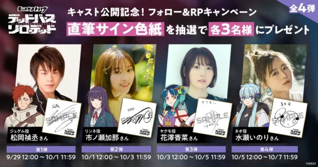 キャスト公開記念フォロー＆RPキャンペーン告知、直筆サイン色紙プレゼント