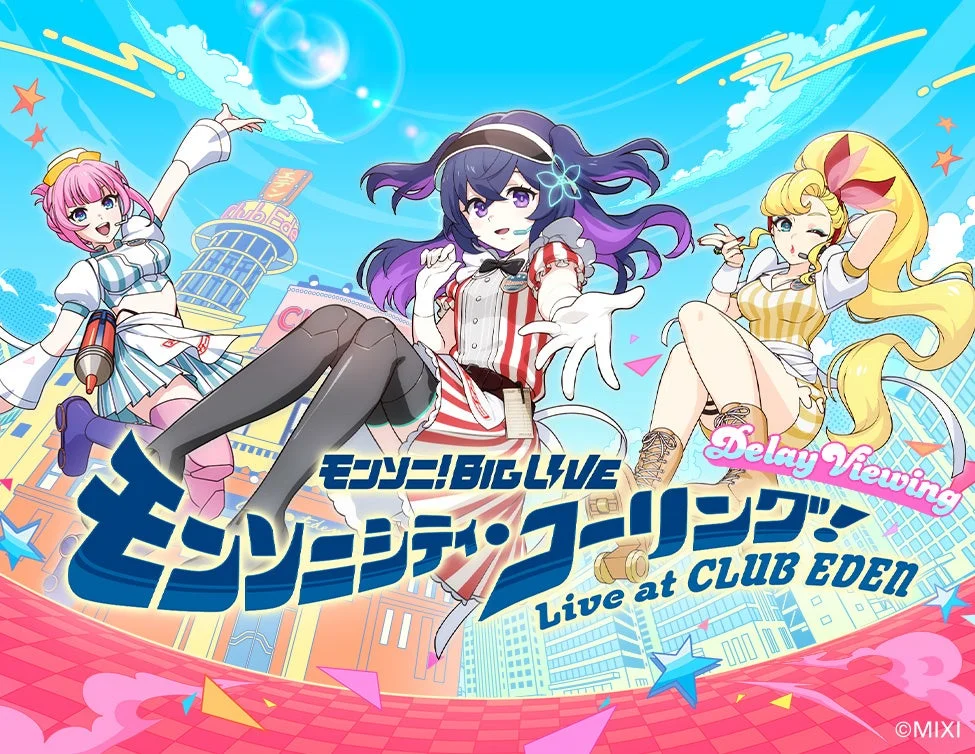 モンソニ！　BIG LIVE ディレイ・ビューイング開催決定！　10月31日・11月1日