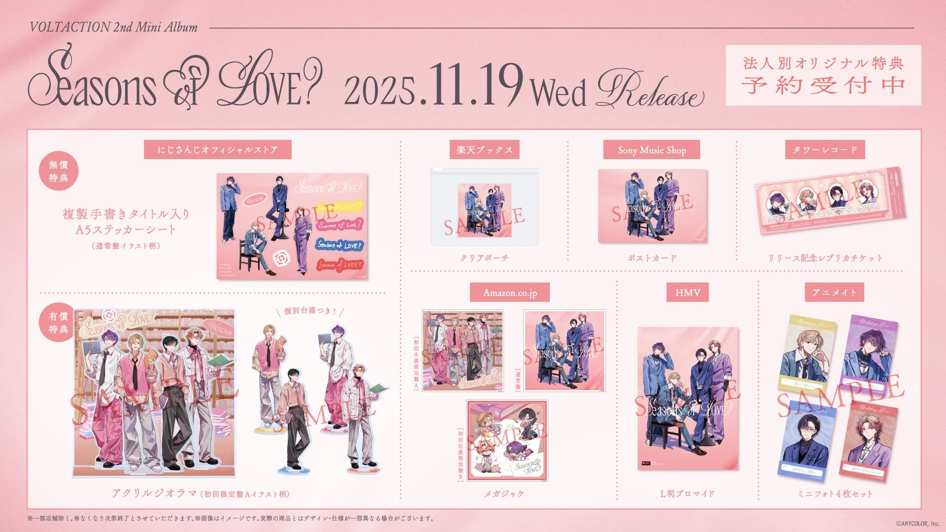 VOLTACTION 2nd Mini Album『Seasons of LOVE？』店舗別購入特典一覧
