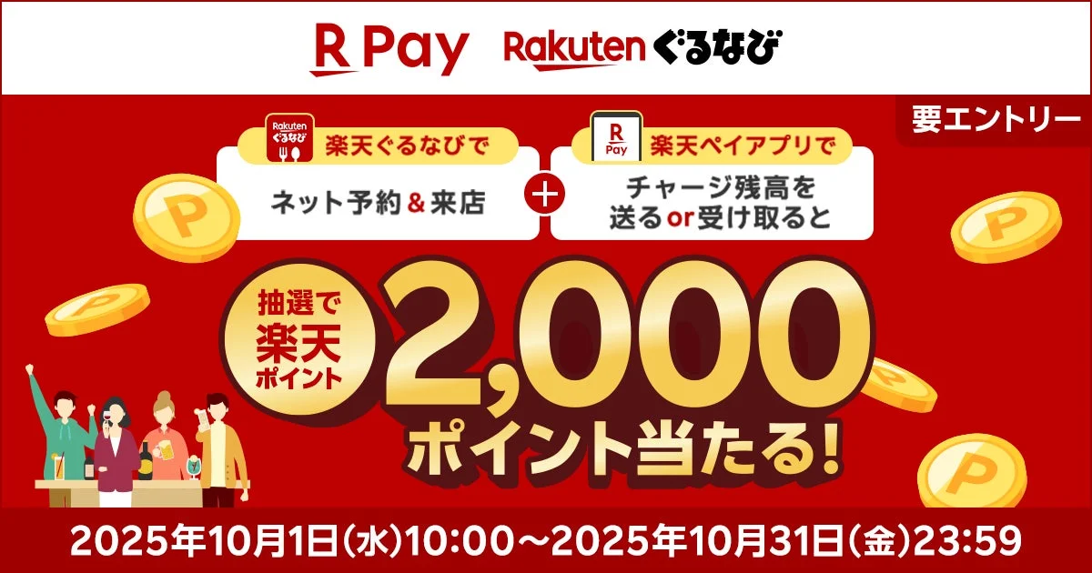 楽天ペイと楽天ぐるなび、抽選で2,000ポイントプレゼント！　10月1日から