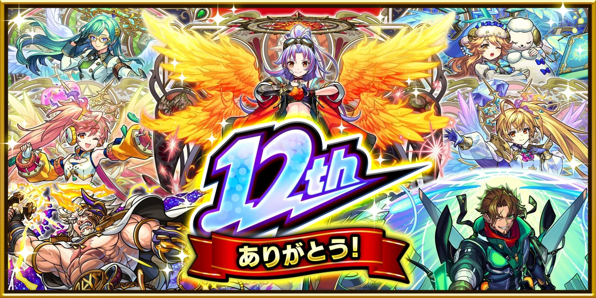モンスト12周年記念情報を一挙発表！　獣神化・コラボ・ガチャなど盛りだくさん