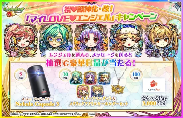 モンスト「祝♡獣神化・改！『マイLOVE❤︎エンジェル』キャンペーン」の告知画像