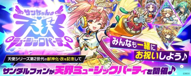 サンダルフォンが開催する「天界ミュージックパーティー」のバナー