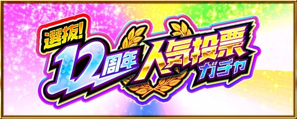モンスト「選抜！12周年人気投票ガチャ」のロゴ