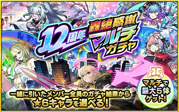 モンスト「12周年轟絶感謝マルチガチャ」の告知画像