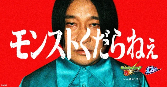 「モンストくだらねぇ」を掲げる永野さんのプロモーション画像