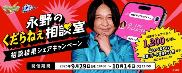 永野のくだらねぇ相談室キャンペーンの告知画像