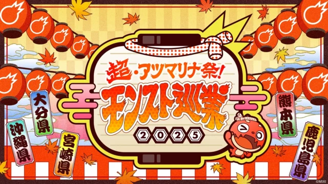 オフラインイベント「超・アツマリナ祭！モンスト巡業2025」のロゴと開催地