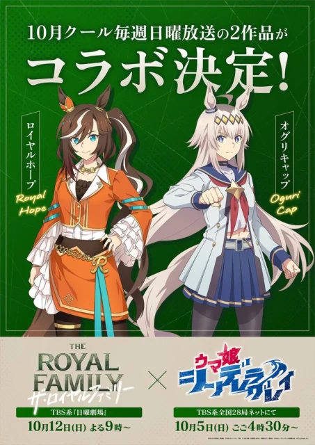 『ウマ娘 シンデレラグレイ』と日曜劇場『ザ・ロイヤルファミリー』のコラボビジュアル