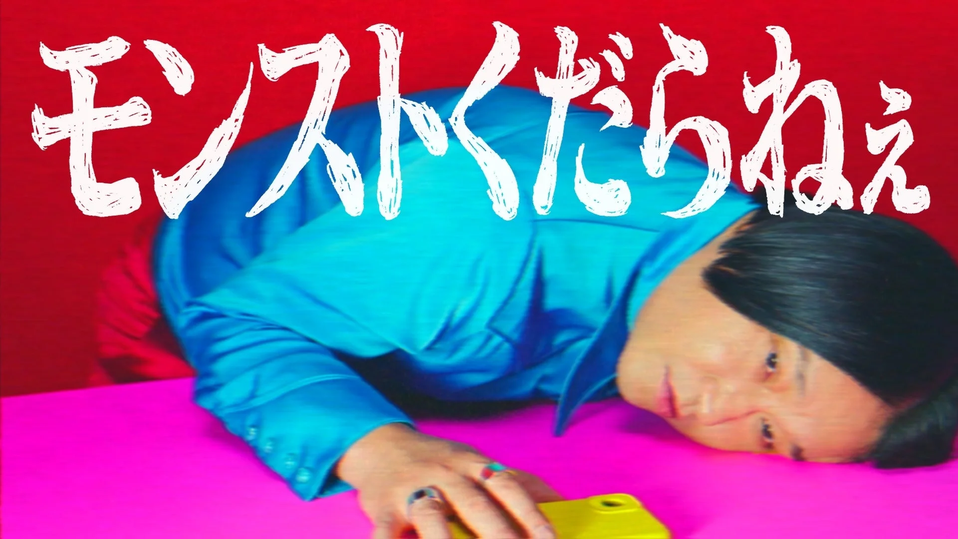 永野がモンストCMで爆弾発言！　12周年を「くだらねぇ」とバッサリ　新CM10月1日放送開始