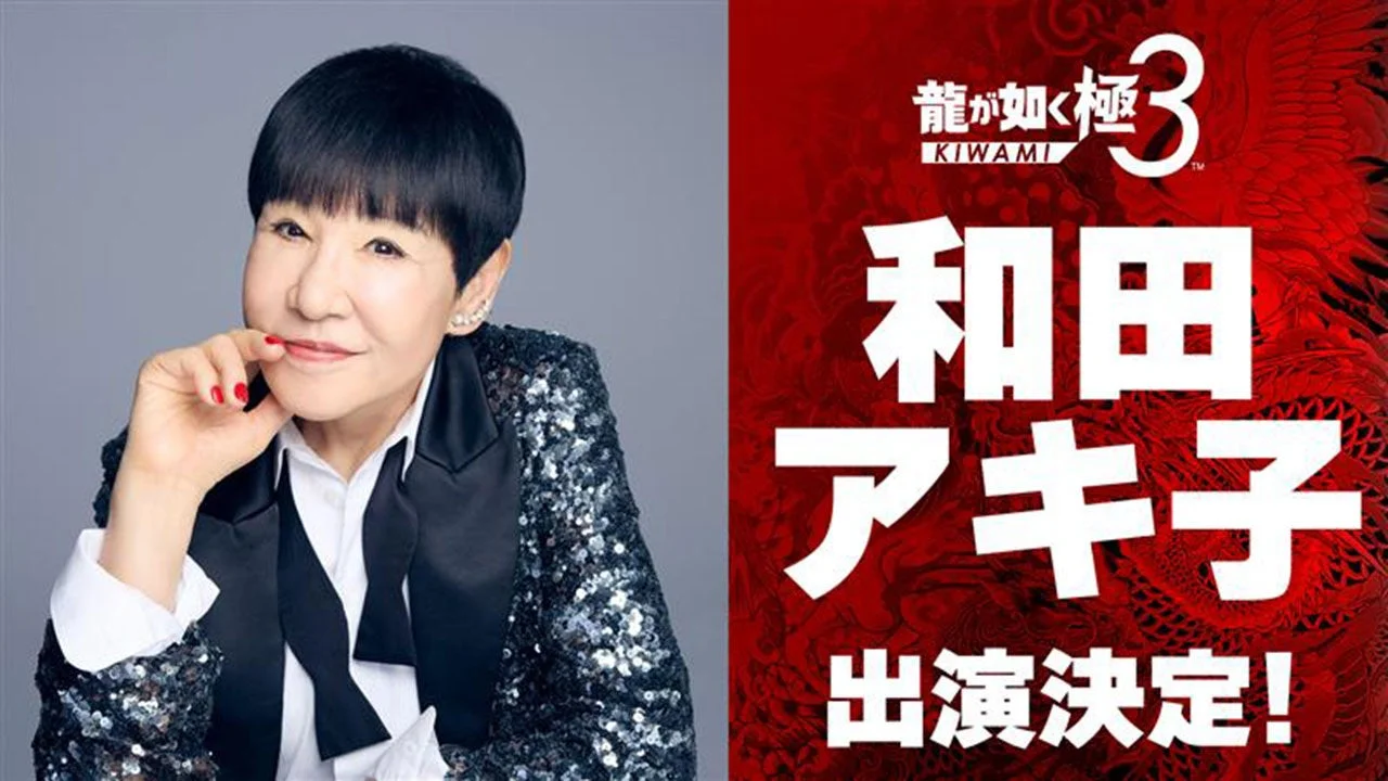 『龍が如く 極３ / 龍が如く３外伝 Dark Ties』に和田アキ子さんが出演決定！　2026年2月12日発売