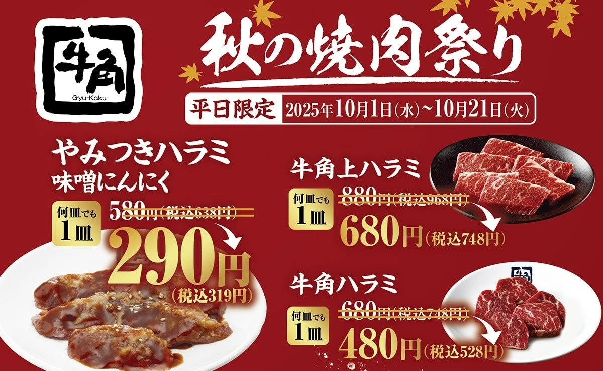 牛角「秋の焼肉祭り」開催！　やみつきハラミ半額で食欲の秋を満喫　10月1日から10月21日まで